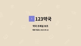 123약국 : 약국 조제실 보조 | 더팀스 약국 조제실 보조 by 123약국