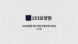 153요양원 시설 사진