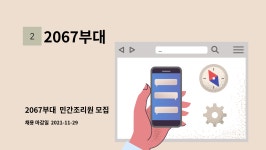 2067부대 : 2067부대 민간조리원 모집 | 더팀스 2067부대  민간조리원 모집 by 2067부대