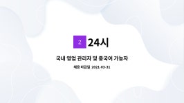 24시 : 국내 영업 관리자 및 중국어 가능자 | 더팀스 국내 영업 관리자 및 중국어 가능자 by 24시