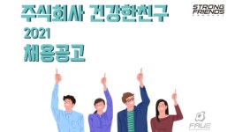 주식회사 건강한친구 : 건강한친구의 Window 응용프로그램 개발자를 찾습니다! | 더팀스 건강한친구의 Window 응용프로그램 개발자를... 