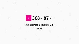 368 - 87 - 01944 : 주류 배송사원 및 영업사원 모집 | 더팀스 주류 배송사원 및 영업사원 모집 by 368 - 87 - 01944
