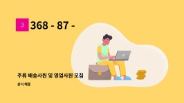 368 - 87 - 01944 : 주류 배송사원 및 영업사원 모집 | 더팀스 주류 배송사원 및 영업사원 모집 by 368 - 87 - 01944