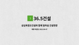 36.5건설 : 삼십육점오건설와 함께 일하실 건설현장반장님 모집합니다. | 더팀스 삼십육점오건설와 함께 일하실 건설현장반장님 모집합니다.... 