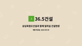 36.5건설 : 삼십육점오건설과 함께 일하실 건설현장반장님 모집합니다. | 더팀스 삼십육점오건설과 함께 일하실 건설현장반장님 모집합니다.... 
