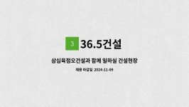 36.5건설 : 삼십육점오건설과 함께 일하실 건설현장반장님 모집합니다. | 더팀스 삼십육점오건설과 함께 일하실 건설현장반장님 모집합니다.... 
