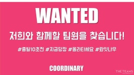 코디너리 : 코디너리와 함께 출발할 수 있는 개발자를 찾습니다. | 더팀스 코디너리와 함께 출발할 수 있는 개발자를 찾습니다. by 코디너리