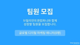 브릴리언트앤컴퍼니 주식회사 : 글로벌 디지털 마케팅 매니저(GDMM) | 더팀스 글로벌 디지털 마케팅 매니저(GDMM) by 브릴리언트앤컴퍼니... 