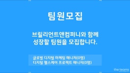 브릴리언트앤컴퍼니 주식회사 : 디지털 헬스케어 프로젝트 매니저(DHPM) | 더팀스 디지털 헬스케어 프로젝트 매니저(DHPM) by... 