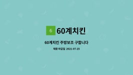 60계치킨 : 60계치킨 주방보조 구합니다 | 더팀스 60계치킨 주방보조 구합니다 by 60계치킨