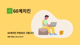60계치킨 : 60계치킨 주방보조 구합니다 | 더팀스 60계치킨 주방보조 구합니다 by 60계치킨