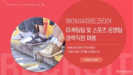 (주)에이비씨마트코리아 : 에이비씨마트코리아 마케팅팀 및 스포츠운영팀 채용 공고 | 더팀스 에이비씨마트코리아 마케팅팀 및 스포츠운영팀... 