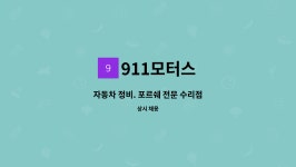 911모터스 : 자동차 정비. 포르쉐 전문 수리점 | 더팀스 자동차 정비. 포르쉐 전문 수리점 by 911모터스
