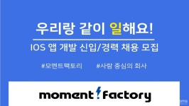 모멘트팩토리 : IOS 개발자 채용(정규직, 프리랜서) - 모멘트팩토리 | 더팀스 IOS 개발자 채용(정규직, 프리랜서) - 모멘트팩토리 by 모멘트팩토리