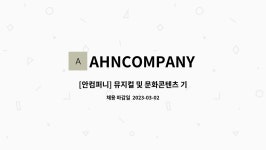 (주)더안컴퍼니 (THE AHN Company) | AHNCOMPANY : [안컴퍼니] 뮤지컬 및 문화콘텐츠 기획/홍보 담당 모집 | 더팀스 [안컴퍼니] 뮤지컬 및 문화콘텐츠 기획/홍보 담당 모집 by...