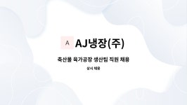 AJ냉장(주) : 축산물 육가공장 생산팀 직원 채용 | 더팀스 축산물 육가공장 생산팀 직원 채용 by AJ냉장(주)