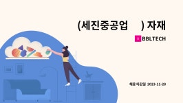 BBLTECH : (세진중공업 內) 자재보조원 모집. | 더팀스 (세진중공업 內) 자재보조원 모집. by BBLTECH