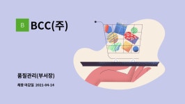 BCC(주) : 품질관리(부서장) | 더팀스 품질관리(부서장) by BCC(주)