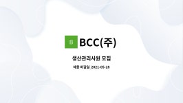 보원에프앤비 | BCC(주) : 생산관리사원 모집 | 더팀스 생산관리사원 모집 by BCC(주)