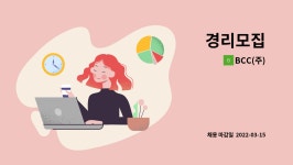 BCC(주) : 경리모집 | 더팀스 경리모집 by BCC(주)