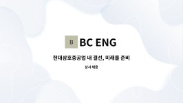 BC ENG : 현대삼호중공업 내 결선, 미래를 준비하는 인재를 찾습니다. | 더팀스 현대삼호중공업 내 결선, 미래를 준비하는 인재를 찾습니다.... 