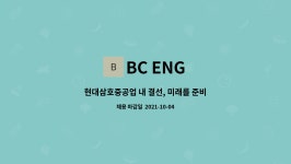 BC ENG : 현대삼호중공업 내 결선, 미래를 준비하는 인재를 찾습니다. | 더팀스 현대삼호중공업 내 결선, 미래를 준비하는 인재를 찾습니다.... 