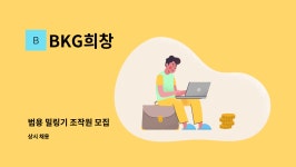 유은식품 | BKG희창 : 범용 밀링기 조작원 모집 | 더팀스 범용 밀링기 조작원 모집 by BKG희창