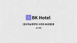BK Hotel : [정규직&계약직] 서귀포 BK호텔 통합 지원팀 직원 구함 | 더팀스 [정규직&계약직] 서귀포 BK호텔 통합 지원팀 직원 구함 by BK Hotel