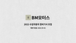 BM모터스 : 2022 수입자동차 정비기사 모집 | 더팀스 2022 수입자동차 정비기사 모집 by BM모터스