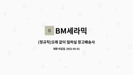 BM세라믹 : (정규직)오래 같이 일하실 창고배송사원 구합니다 | 더팀스 (정규직)오래 같이 일하실 창고배송사원   구합니다 by BM세라믹
