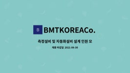BMTKOREACo. : 측정설비 및 자동화설비 설계 인원 모집 | 더팀스 측정설비 및 자동화설비 설계 인원 모집 by BMTKOREACo.