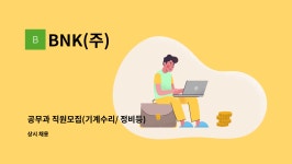 BNK(주) : 공무과 직원모집(기계수리/ 정비등) | 더팀스 공무과 직원모집(기계수리/ 정비등) by BNK(주)