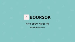 BOORSOK : 외국인 양 갈비 식당 홀 서빙 | 더팀스 외국인 양 갈비 식당 홀 서빙 by BOORSOK