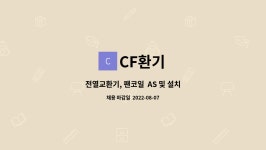 CF환기 : 전열교환기, 팬코일 AS 및 설치 | 더팀스 전열교환기, 팬코일  AS 및 설치 by CF환기