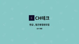 CH테크 : 판금 , 알곤용접원모집 | 더팀스 판금 , 알곤용접원모집 by CH테크