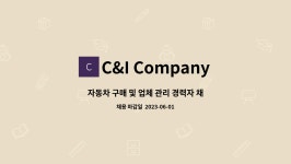 C&I Company : 자동차 구매 및 업체 관리 경력자 채용 | 더팀스 자동차 구매 및 업체 관리 경력자 채용 by C&I Company