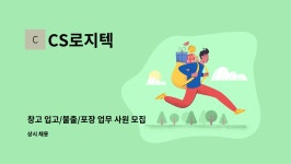 CS로지텍 : 창고 입고/불출/포장 업무 사원 모집 | 더팀스 창고 입고/불출/포장 업무 사원 모집 by CS로지텍