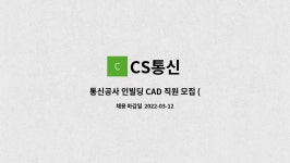 CS통신 : 통신공사 인빌딩 CAD 직원 모집 (경력자 우대) | 더팀스 통신공사 인빌딩 CAD 직원 모집 (경력자 우대) by CS통신