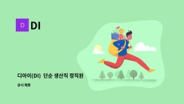 DI : 디아이(DI) 단순 생산직 정직원 모집 | 더팀스 디아이(DI)  단순 생산직 정직원 모집 by DI