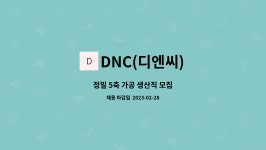 DNC(디엔씨) : 정밀 5축 가공 생산직 모집 | 더팀스 정밀 5축 가공 생산직 모집 by DNC(디엔씨)