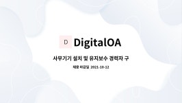 DigitalOA : 사무기기 설치 및 유지보수 경력자 구합니다. | 더팀스 사무기기 설치 및 유지보수 경력자 구합니다. by DigitalOA