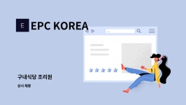 EPC KOREA : 구내식당 조리원 | 더팀스 구내식당 조리원 by EPC KOREA