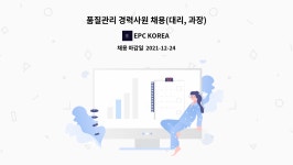 EPC KOREA : 품질관리 경력사원 채용(대리, 과장) | 더팀스 품질관리 경력사원 채용(대리, 과장) by EPC KOREA