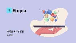 Etopia : 어학원 유치부 담임 | 더팀스 어학원 유치부 담임 by Etopia