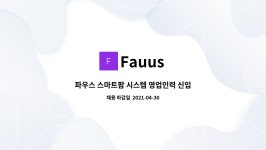 Fauus : 파우스 스마트팜 시스템 영업인력 신입/경력직 채용 | 더팀스 파우스 스마트팜 시스템 영업인력 신입/경력직 채용 by Fauus