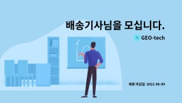GEO-tech : 배송기사님을 모십니다. | 더팀스 배송기사님을 모십니다. by GEO-tech