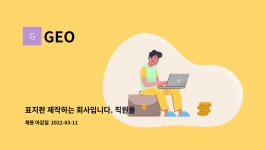 GEO : 표지판 제작하는 회사입니다. 직원을 구합니다 | 더팀스 표지판 제작하는 회사입니다. 직원을 구합니다 by GEO