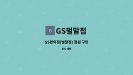 GS벌말점 : GS편의점(벌말점) 점원 구인 | 더팀스 GS편의점(벌말점) 점원 구인 by GS벌말점