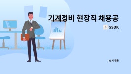 영종도한국공항GSE정비 식당 | GSDK : 기계정비 현장직 채용공고 | 더팀스 기계정비 현장직 채용공고 by GSDK