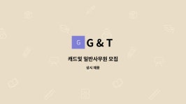 G & T : 캐드및 일반사무원 모집 | 더팀스 캐드및 일반사무원 모집 by G & T